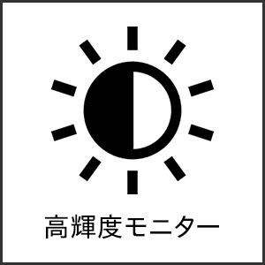 高輝度モニター