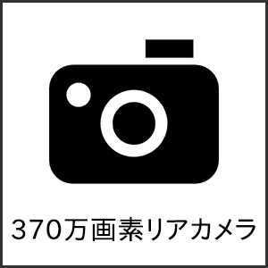 370万画素リアカメラ